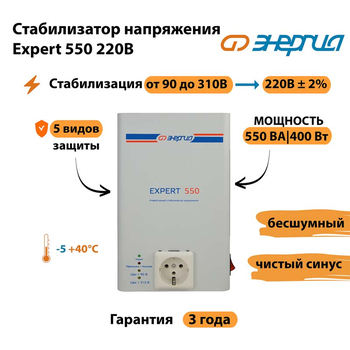 Стабилизатор напряжения Энергия Expert 550 220В - Стабилизаторы напряжения - Инверторные - Магазин электротехнических товаров Проф Ток